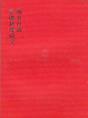 cover image of 地方自治法律制度研究(Research on Legal System of Local Self-government )